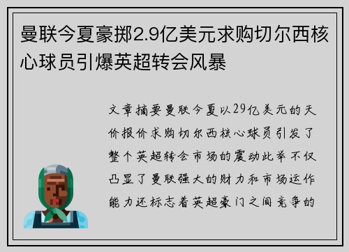 曼联今夏豪掷2.9亿美元求购切尔西核心球员引爆英超转会风暴