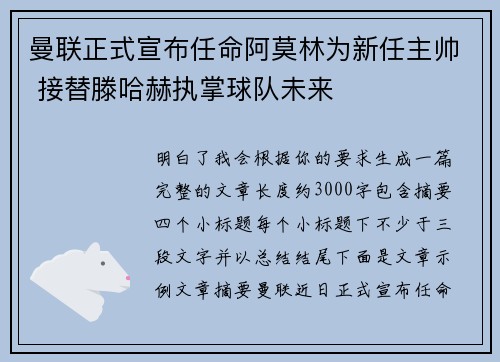 曼联正式宣布任命阿莫林为新任主帅 接替滕哈赫执掌球队未来