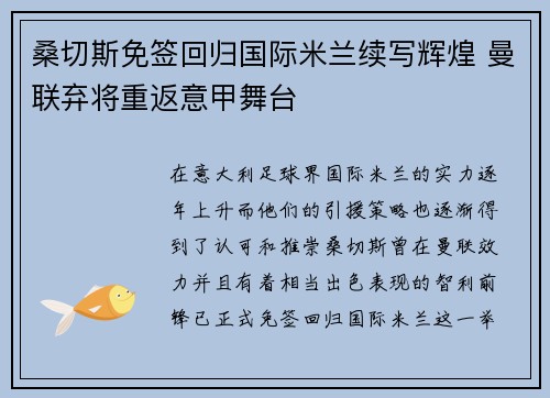 桑切斯免签回归国际米兰续写辉煌 曼联弃将重返意甲舞台 桑切斯免签回归国际米兰续写辉煌 曼联弃将重返意甲舞台