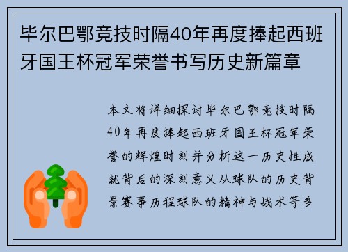 毕尔巴鄂竞技时隔40年再度捧起西班牙国王杯冠军荣誉书写历史新篇章