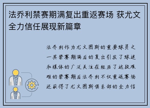 法乔利禁赛期满复出重返赛场 获尤文全力信任展现新篇章