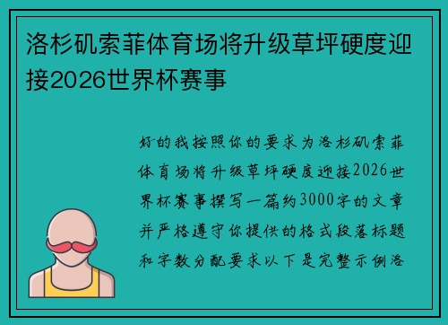洛杉矶索菲体育场将升级草坪硬度迎接2026世界杯赛事 洛杉矶索菲体育场将升级草坪硬度迎接2026世界杯赛事