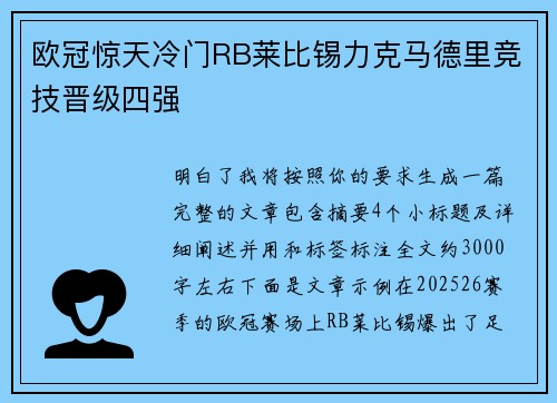 欧冠惊天冷门RB莱比锡力克马德里竞技晋级四强