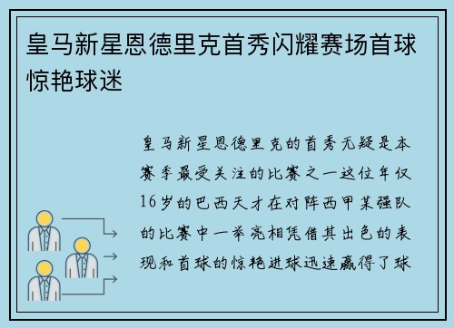 皇马新星恩德里克首秀闪耀赛场首球惊艳球迷