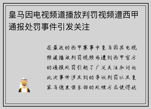 皇马因电视频道播放判罚视频遭西甲通报处罚事件引发关注