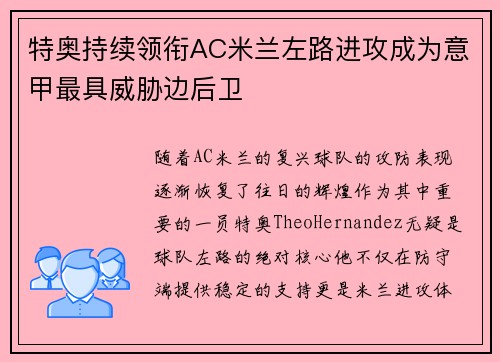 特奥持续领衔AC米兰左路进攻成为意甲最具威胁边后卫