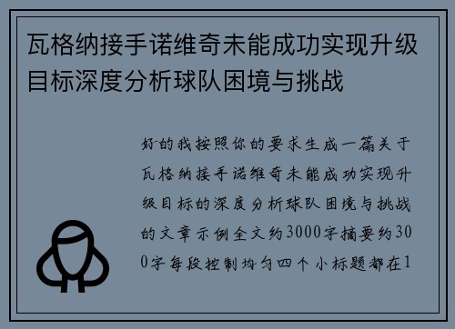 瓦格纳接手诺维奇未能成功实现升级目标深度分析球队困境与挑战