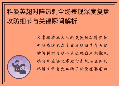 科曼英超对阵热刺全场表现深度复盘攻防细节与关键瞬间解析