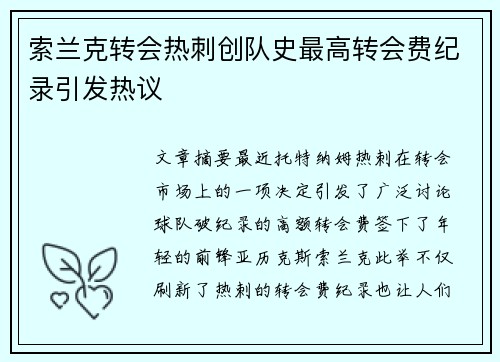 索兰克转会热刺创队史最高转会费纪录引发热议