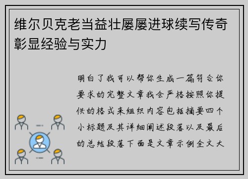 维尔贝克老当益壮屡屡进球续写传奇彰显经验与实力 维尔贝克老当益壮屡屡进球续写传奇彰显经验与实力