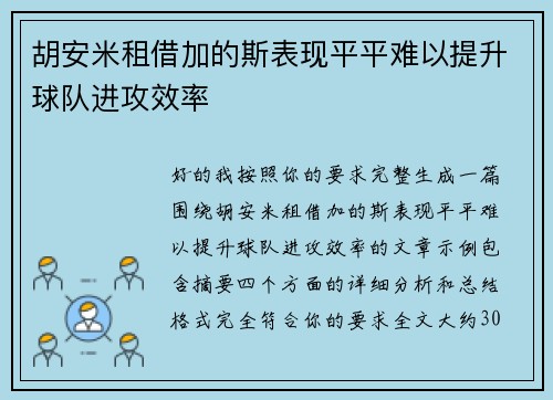 胡安米租借加的斯表现平平难以提升球队进攻效率