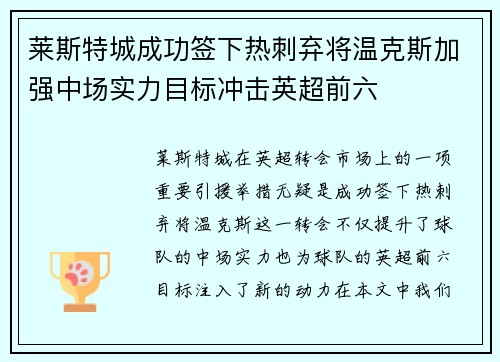 莱斯特城成功签下热刺弃将温克斯加强中场实力目标冲击英超前六