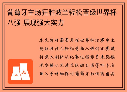 葡萄牙主场狂胜波兰轻松晋级世界杯八强 展现强大实力