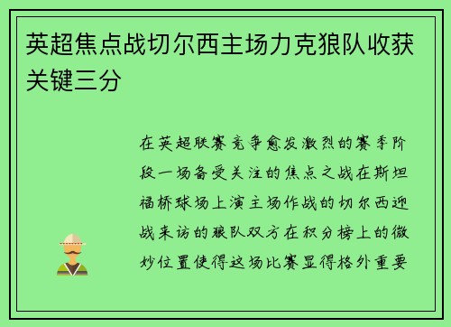 英超焦点战切尔西主场力克狼队收获关键三分