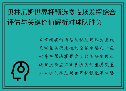贝林厄姆世界杯预选赛临场发挥综合评估与关键价值解析对球队胜负