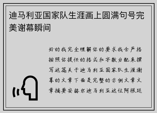 迪马利亚国家队生涯画上圆满句号完美谢幕瞬间 迪马利亚国家队生涯画上圆满句号完美谢幕瞬间