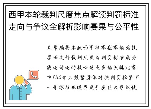 西甲本轮裁判尺度焦点解读判罚标准走向与争议全解析影响赛果与公平性探讨 西甲本轮裁判尺度焦点解读判罚标准走向与争议全解析影响赛果与公平性探讨