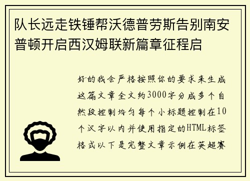 队长远走铁锤帮沃德普劳斯告别南安普顿开启西汉姆联新篇章征程启