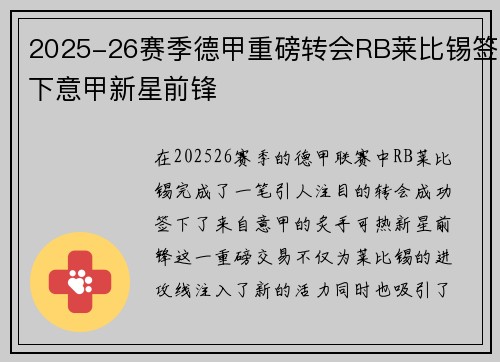 2025-26赛季德甲重磅转会RB莱比锡签下意甲新星前锋 2025-26赛季德甲重磅转会RB莱比锡签下意甲新星前锋
