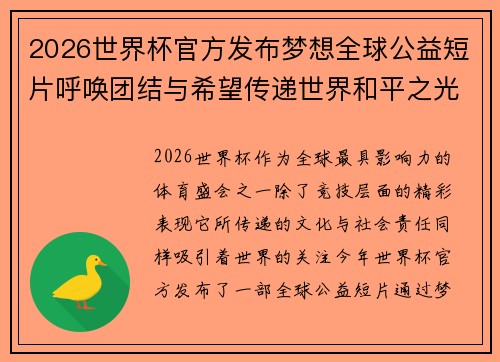 2026世界杯官方发布梦想全球公益短片呼唤团结与希望传递世界和平之光 2026世界杯官方发布梦想全球公益短片呼唤团结与希望传递世界和平之光