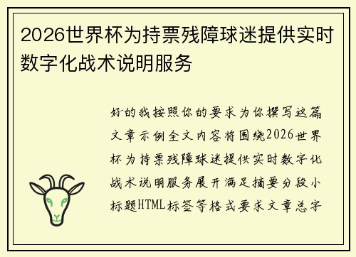 2026世界杯为持票残障球迷提供实时数字化战术说明服务 2026世界杯为持票残障球迷提供实时数字化战术说明服务
