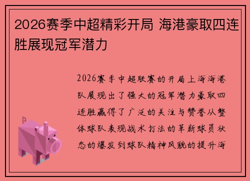 2026赛季中超精彩开局 海港豪取四连胜展现冠军潜力 2026赛季中超精彩开局 海港豪取四连胜展现冠军潜力