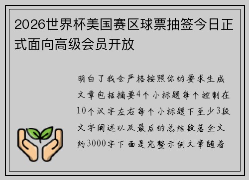 2026世界杯美国赛区球票抽签今日正式面向高级会员开放