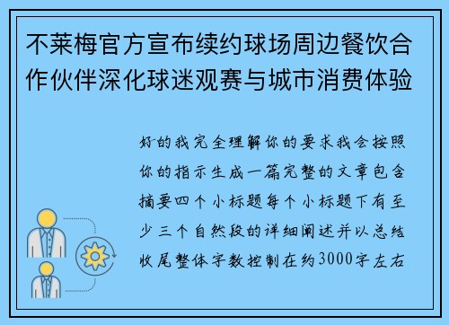不莱梅官方宣布续约球场周边餐饮合作伙伴深化球迷观赛与城市消费体验 不莱梅官方宣布续约球场周边餐饮合作伙伴深化球迷观赛与城市消费体验