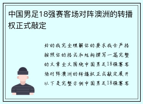 中国男足18强赛客场对阵澳洲的转播权正式敲定