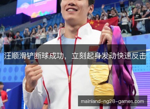 汪顺滑铲断球成功，立刻起身发动快速反击