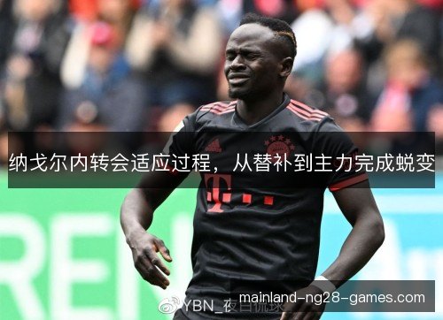 纳戈尔内转会适应过程,从替补到主力完成蜕变 纳戈尔内转会适应过程,从替补到主力完成蜕变