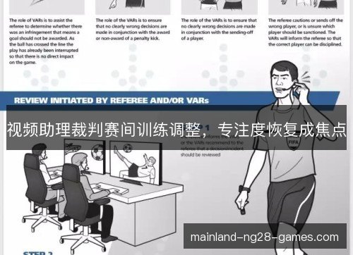 视频助理裁判赛间训练调整,专注度恢复成焦点 视频助理裁判赛间训练调整,专注度恢复成焦点