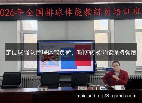 定位球强队管理体能负荷，攻防转换仍能保持强度