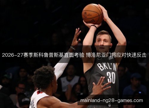 2026-27赛季斯科鲁普斯基直面考验 博洛尼亚门将应对快速反击