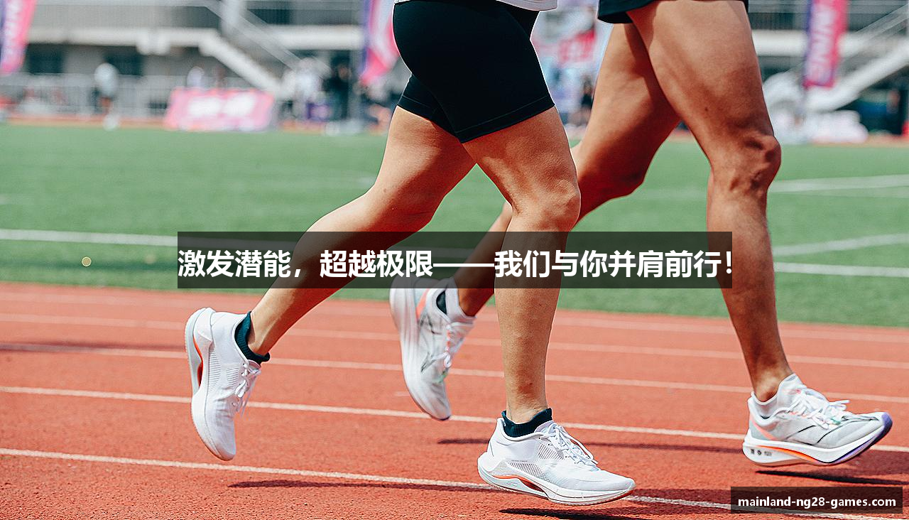 #htmlcaption1_28 激发潜能,超越极限——我们与你并肩前行!